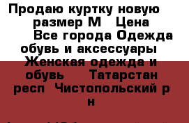 Продаю куртку новую Gastra, размер М › Цена ­ 7 000 - Все города Одежда, обувь и аксессуары » Женская одежда и обувь   . Татарстан респ.,Чистопольский р-н